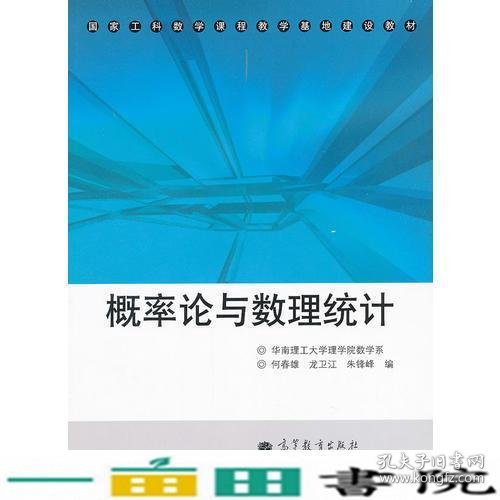 概率论与数理统计(国家工科数学课程教学基地建设教材)