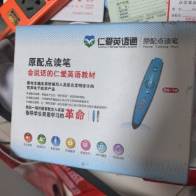 《仁爱英语通 原配点读笔》配套电子工具【完整无缺】