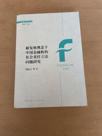 新发展理念下中国金融机构社会责任立法问题研究