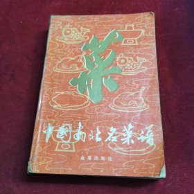 中国南北名菜谱（本书邀苏菜，粤菜，鲁菜，川菜四大菜系当时尚健在代表人物，胡长龄，魏立志等数十位老名厨在北京编撰，并经全国多位特级烹饪师详加校订。书中详细介绍了烹调的基础知识和技法，具体传授了我国四大菜系近700种名菜的用料和烹调方法。内容丰富多彩，技法精纯可靠，具有较高的实用价值。广大读者不仅可掌握系统的烹调知识，而且可以学会制作各种色、香、味、形、器俱佳的精美菜肴，为生活增添美的享受。）