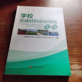 学校合成材料运动场地手册