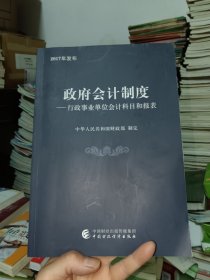 政府会计制度 行政事业单位会计科目和报表