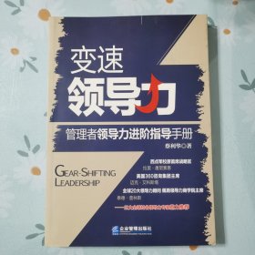 变速领导力：管理者领导力进阶指导手册（作者签赠本）