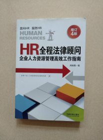 HR全程法律顾问：企业人力资源管理高效工作指南（增订4版）