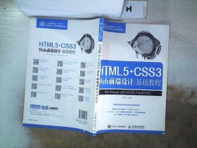 HTML5+CSS3 Web前端设计基础教程