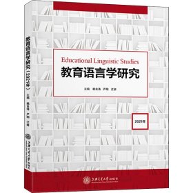 教育语言学研究（2021年）