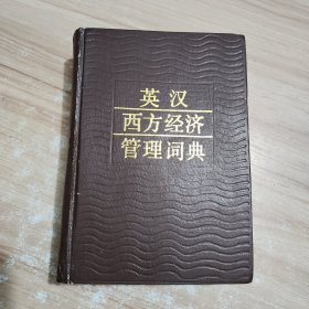 英汉西方经济管理词典 一版一印