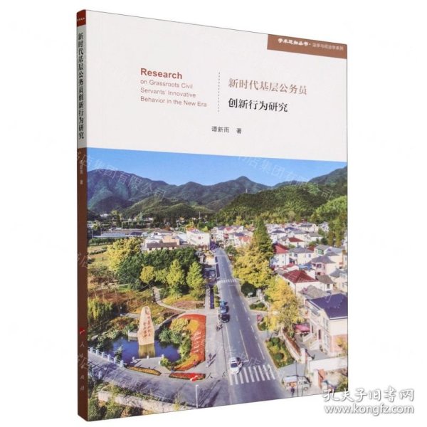 新时代基层公务员创新行为研究（学术近知丛书—法学与政治学系列）