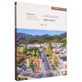 新时代基层公务员创新行为研究（学术近知丛书—法学与政治学系列）