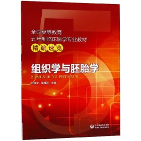 组织学与胚胎学/全国高等教育五年制临床医学专业教材精编速览