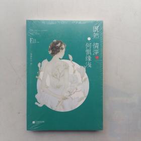 既然情深，何惧缘浅（未开封）