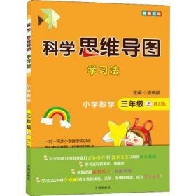 科学思维导图学习法小学数学三年级上册（人教版）：让大脑苏醒的数学学习方法，学习方法名师李晓鹏博士联合一线教师倾力打造