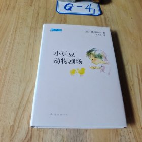 小豆豆动物剧场：新经典文库