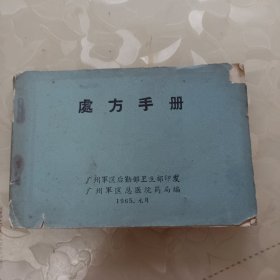 处方手册(广州，1965年)