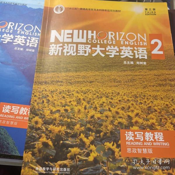 新视野大学英语 读写教程（2 智慧版 第3版）/“十二五”普通高等教育本科国家级规划教材