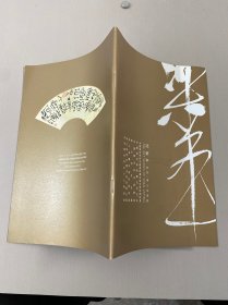 沈乐平书法篆刻（小册子）