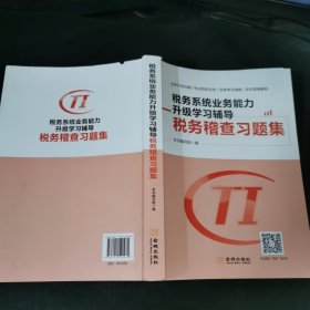 税务系统业务能力升级学习辅导税务稽查习题集