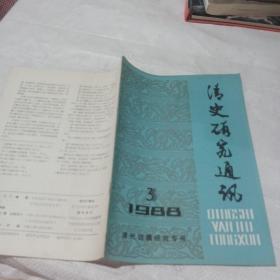 清史研究通讯。1988 3