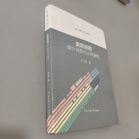 美剧迷群：媒介消费与认同建构