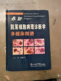 最新脱落细胞病理诊断学多媒体图谱