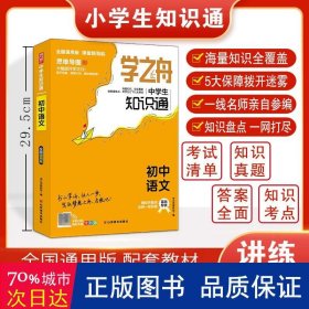 学之舟 中知识通(初中语文) 初中语文同步讲解训练 学之舟教研组