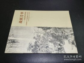 北京远方2014春季艺术品拍卖会 故纸芳华—古代书画专场