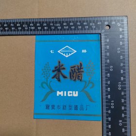 米醋，七桥，襄樊市新型酱品厂