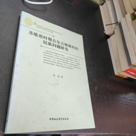 苏维埃时期吉尔吉斯斯坦的民族问题研究 签赠本