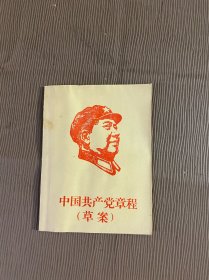 中国共产党章程（草案）带头像