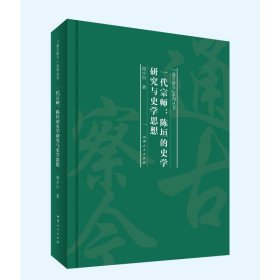 一代宗师：陈垣的史学研究与史学思想（“通古察今”系列丛书）