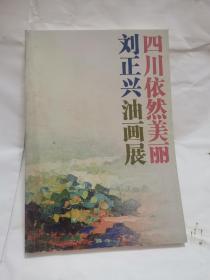 四川依然美丽 刘正兴油画展 签名本