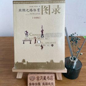 丝绸之路体育图录（全彩版）