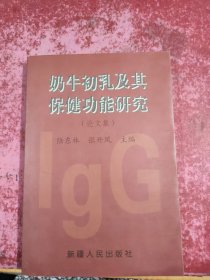 奶牛初乳及其保健功能研究:論文集