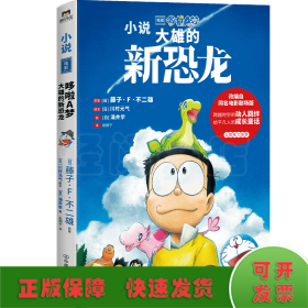 哆啦A梦：大雄的新恐龙（哆啦A梦50周年纪念作品，改编自同名电影剧场版！穿越时空的白垩纪冒险，跨越物种的感人羁绊，给平凡人的成长童话。）