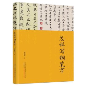 【假一罚四】怎样写钢笔字邓散木