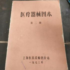 医疗器械图本   第二册