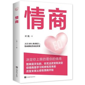 正版现货情商叶枫9787511380968新华仓库多仓直发