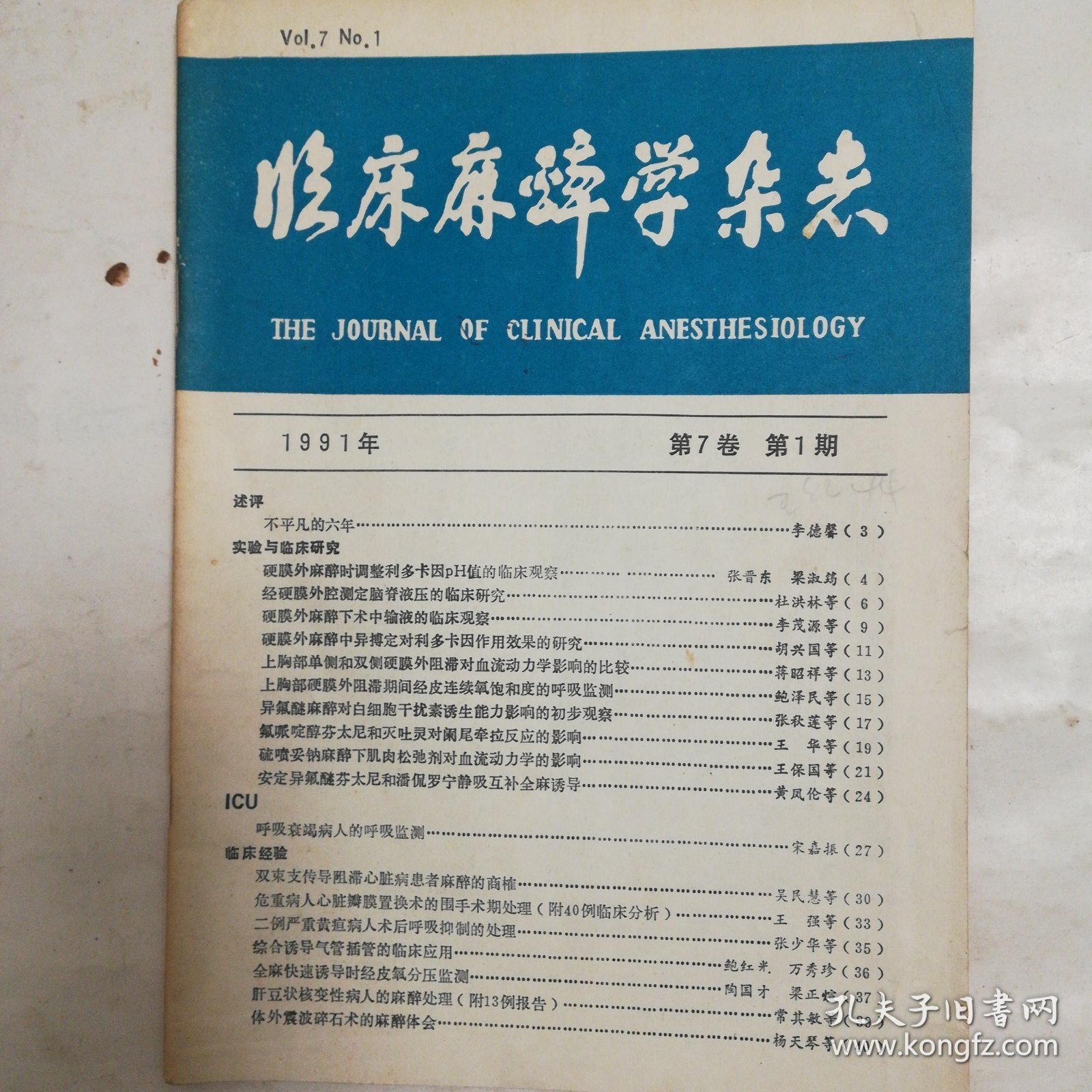 临床麻醉学杂志1991年第七卷第一期