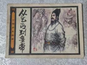 从乞丐到皇帝，人民1983。59元