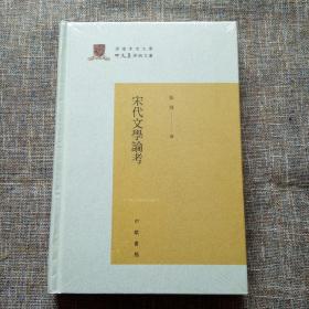 香港中文大学中文系学术文库：宋代文学论考（精装本） 未拆塑封