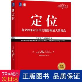 定位：争夺用户心智的战争（经典重译版）