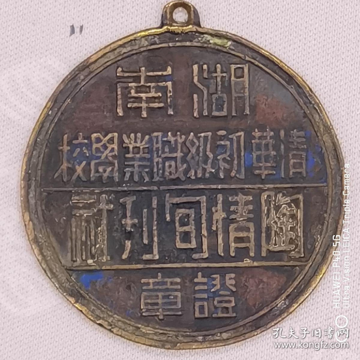 民国《湖南清华初级职业学校（陶情旬刊社）》徽章，直径3.3