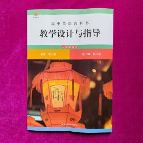 高中英语教科书教学设计与指导 必修 第三册（人教版适用）正版未使用