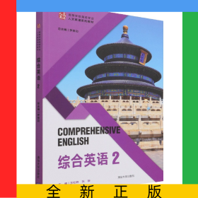 綜合英語(2高等學校英語專業(yè)人文英語系列教材)