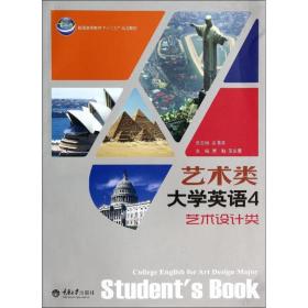 艺术类大学英语4：艺术设计类