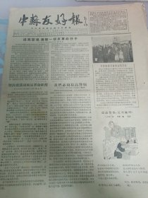 中苏友好报1955年六月二十二日／第122期