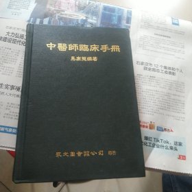 中医师临床手册