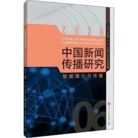 中国新闻传播研究(智能媒介与传播2020)