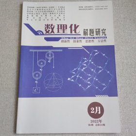 数理化解题研究2022年2月第2期