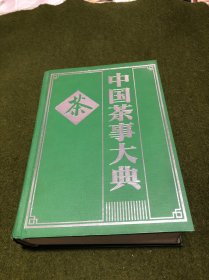 中国茶事大典(精装、巨厚册。)(九品以上)